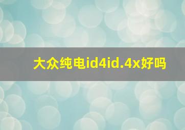 大众纯电id4id.4x好吗