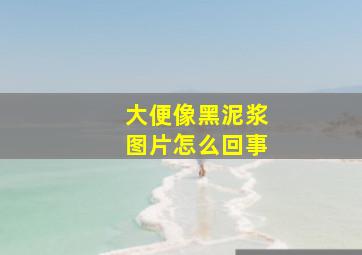 大便像黑泥浆图片怎么回事