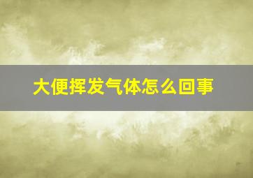 大便挥发气体怎么回事