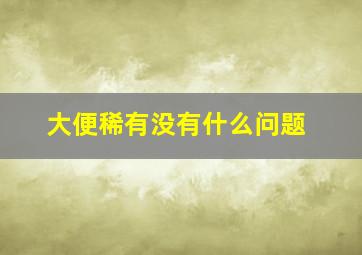 大便稀有没有什么问题