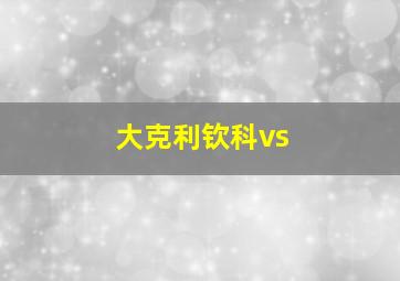 大克利钦科vs