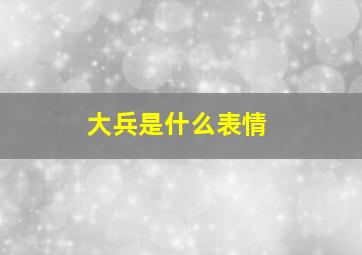 大兵是什么表情