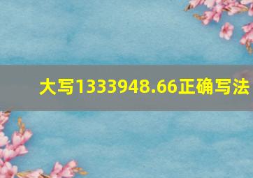 大写1333948.66正确写法