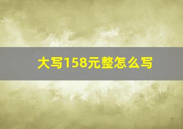 大写158元整怎么写