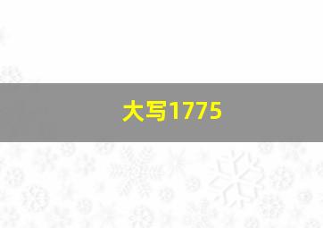 大写1775