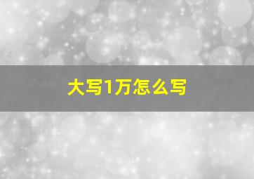 大写1万怎么写