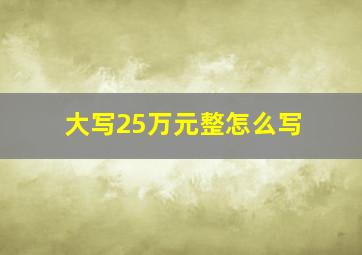 大写25万元整怎么写