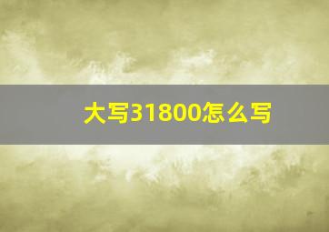 大写31800怎么写