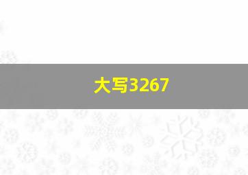 大写3267