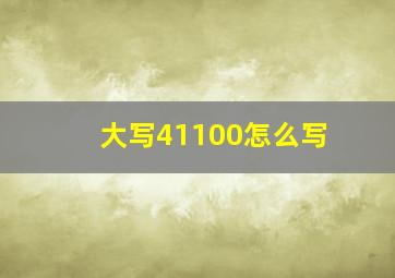 大写41100怎么写