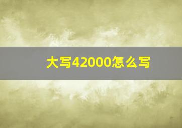 大写42000怎么写