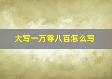 大写一万零八百怎么写