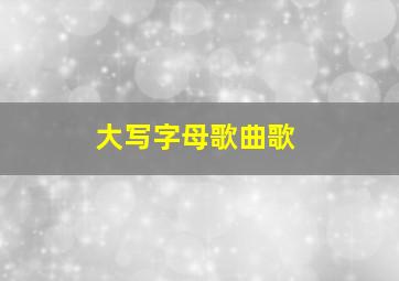 大写字母歌曲歌