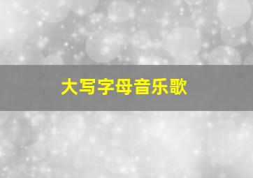 大写字母音乐歌