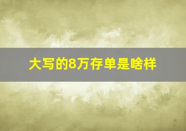 大写的8万存单是啥样