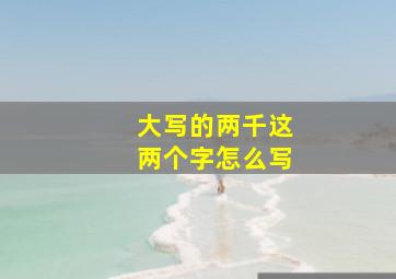 大写的两千这两个字怎么写