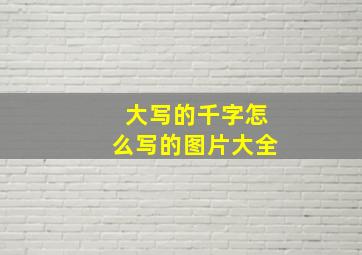 大写的千字怎么写的图片大全