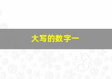 大写的数字一