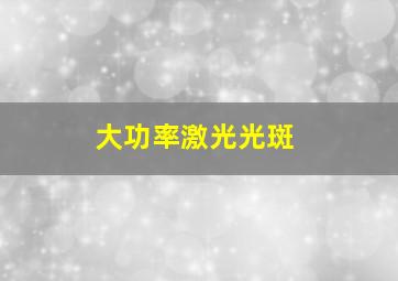 大功率激光光斑