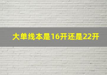 大单线本是16开还是22开