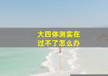 大四体测实在过不了怎么办