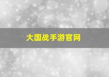 大国战手游官网