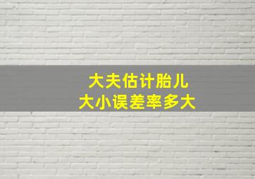 大夫估计胎儿大小误差率多大