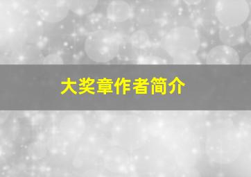 大奖章作者简介