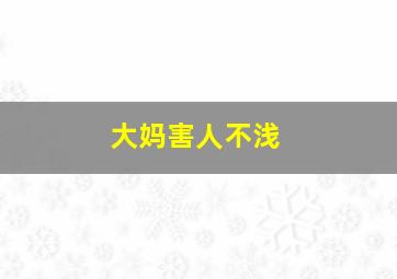 大妈害人不浅