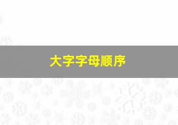 大字字母顺序