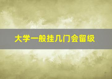 大学一般挂几门会留级