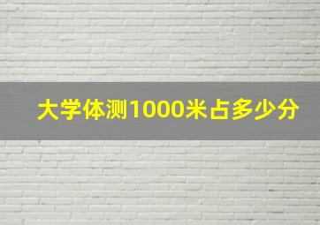 大学体测1000米占多少分