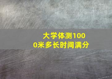 大学体测1000米多长时间满分