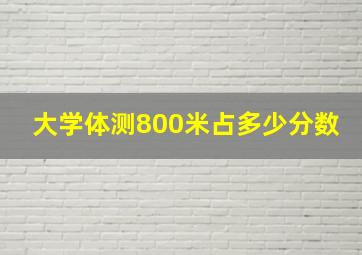 大学体测800米占多少分数