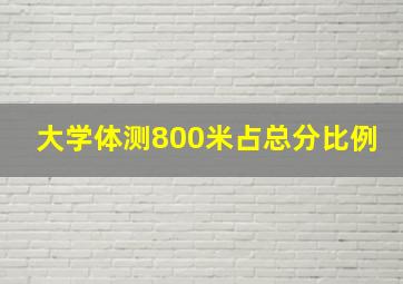 大学体测800米占总分比例