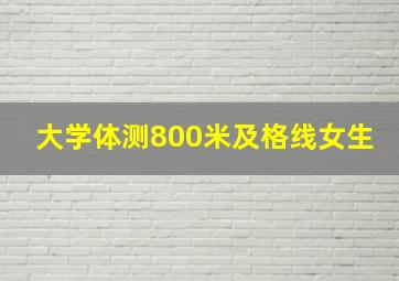 大学体测800米及格线女生