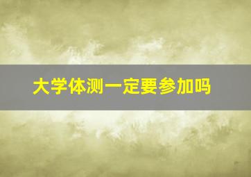 大学体测一定要参加吗