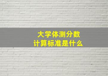 大学体测分数计算标准是什么