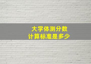 大学体测分数计算标准是多少