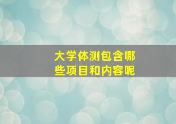 大学体测包含哪些项目和内容呢