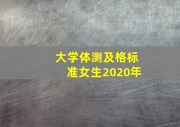 大学体测及格标准女生2020年