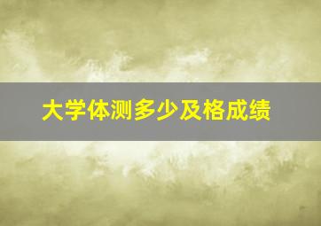 大学体测多少及格成绩