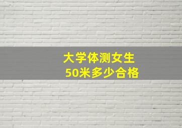 大学体测女生50米多少合格