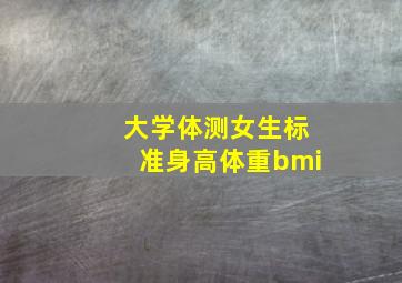 大学体测女生标准身高体重bmi