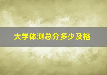 大学体测总分多少及格