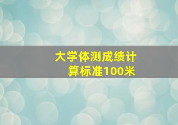 大学体测成绩计算标准100米