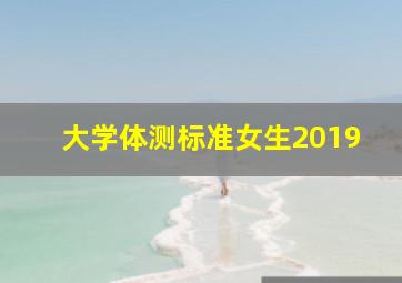 大学体测标准女生2019