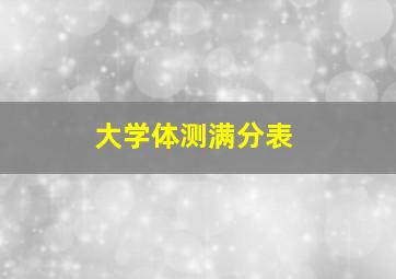 大学体测满分表