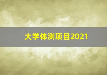 大学体测项目2021