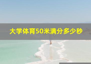 大学体育50米满分多少秒